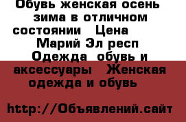 Обувь женская осень, зима в отличном состоянии › Цена ­ 500 - Марий Эл респ. Одежда, обувь и аксессуары » Женская одежда и обувь   